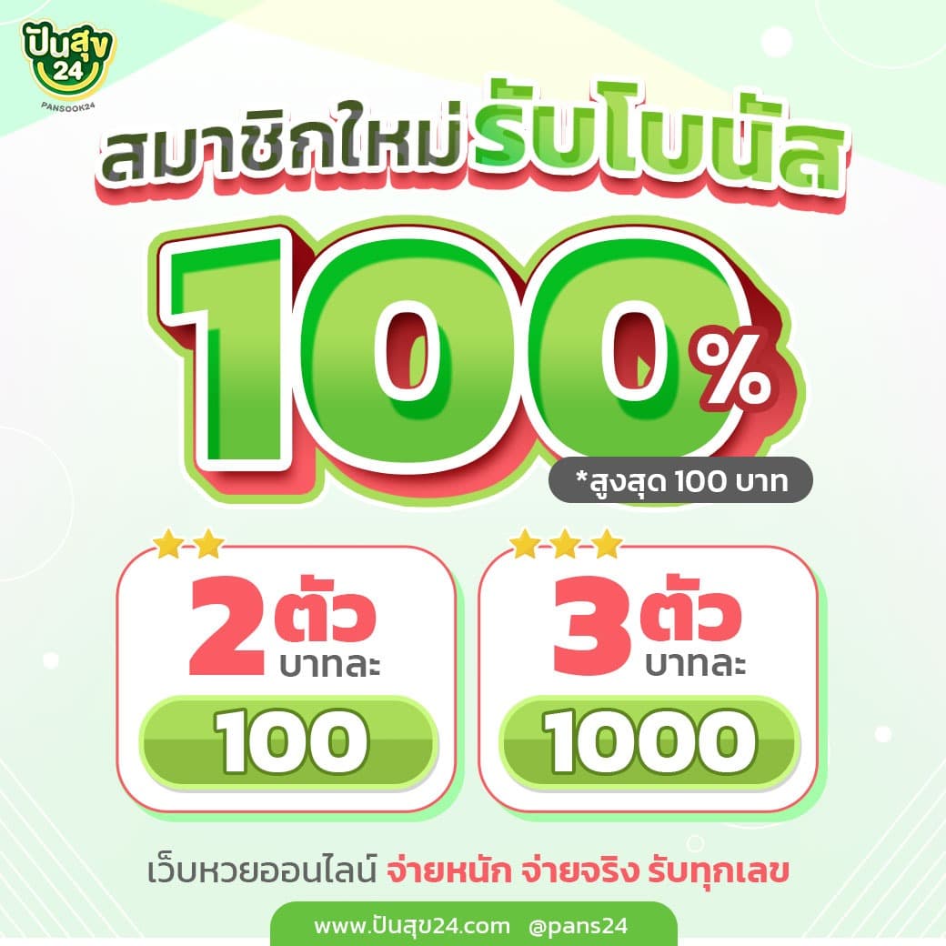 สมัครใหม่รับโบนัส 100%